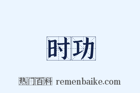 时功是什么意思的图片